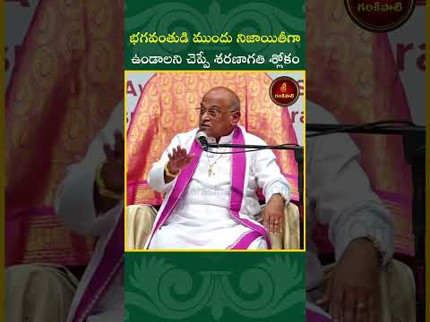 Thumbnail for భగవంతుడి ముందు నిజాయితీగా ఉండాలని చెప్పే శరణాగతి శ్లోకం #garikipati #shorts #annamacharya #god #reel by Sri Garikipati Narasimha Rao Official