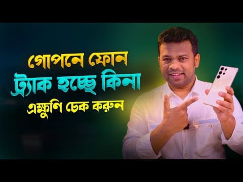Thumbnail for ফোনটি ট্র্যাক হচ্ছে কিনা চেক করুন | Phone Tracking by AFR Technology