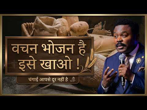 Thumbnail for परमेश्वर के जीवित वचन से अपने शरीर को चंगा करें Pastor John Anosike in Hindi by Yeshua Hindi