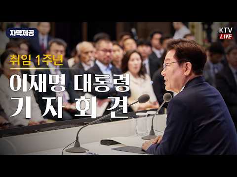 Thumbnail for (2026년 6월 8일 자막 생중계) 이재명 대통령 취임 1주년 기자회견 by KTV 국민방송