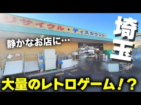 Thumbnail for 埼玉県でレトロゲーム探ししてたら中古ショップではない、リサイクルショップにまさかの商品が! by 和田【Retro Games】
