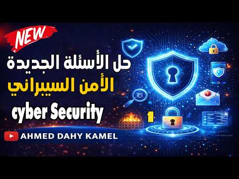 Thumbnail for حل وشرح الأسئلة الجديدة 2026 لمادة (cyber security) الامن السيبراني | أسئلة التحول الرقمي by Ahmed Dahy kamel