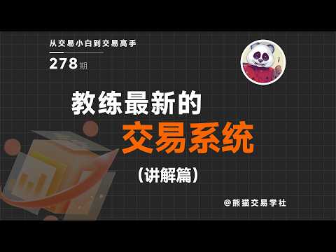 Thumbnail for 【第278期】教练最新的交易系统(讲解篇)丨交易策略丨趋势判断丨周期级别丨技术修炼 by 熊猫交易学社