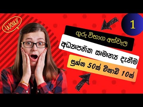 Thumbnail for අධ්යාපන සාමාන්ය දැනීම -1 General Knowledge for Teaching Exam/SLEAS/Guru wibaga/ ගුරු විභාග / by Exam Success Guide