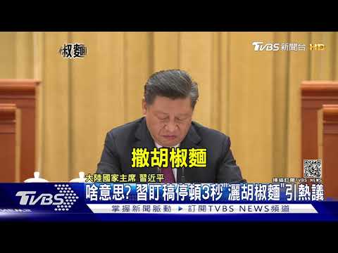 Thumbnail for 啥意思? 習盯稿停頓3秒"灑胡椒麵"引熱議|TVBS新聞 by TVBS NEWS
