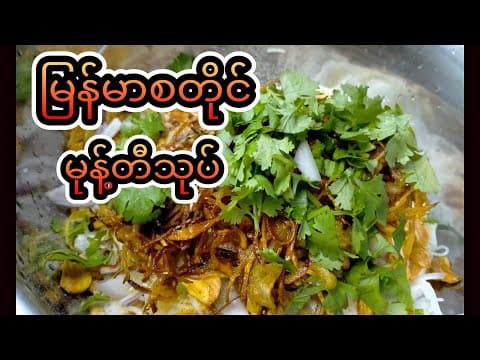Thumbnail for မုန့်တီသုပ်လေးလုတ်စားမယ်နော် by FoodBkk Vlog By (Lin Zaw)
