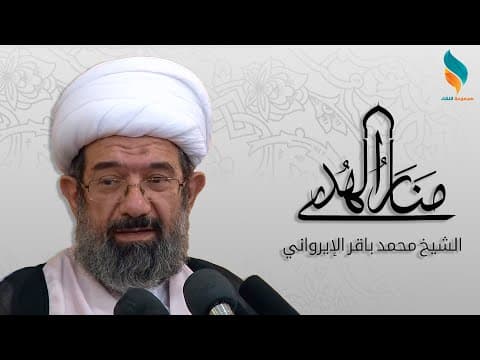 Thumbnail for منار الهدى 7 | الشيخ محمد باقر الايرواني by مجموعة النقاء