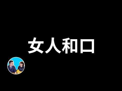 Thumbnail for 百分百成為有錢人的九十七個法則,但其中有一些是禁術,最好不要用 | 老高與小茉 Mr & Mrs Gao by 老高與小茉 Mr & Mrs Gao