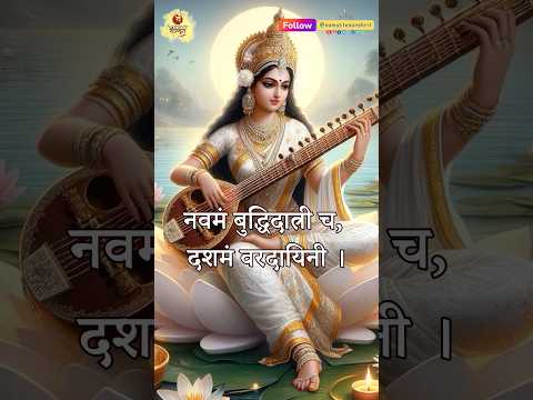 Thumbnail for 12 Names of Devi Saraswati #sanskritstotra #shloka #vasantpanchami by Namaste Sanskrit