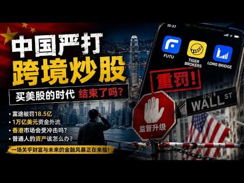 Thumbnail for 中国开始严打“买美股”:一场关于资本、信心与控制力的金融战争 富途证券 老虎证券 跨境券商 中国证监会 美股投资 人民币贬值 海外投资 by 北坡漫谈