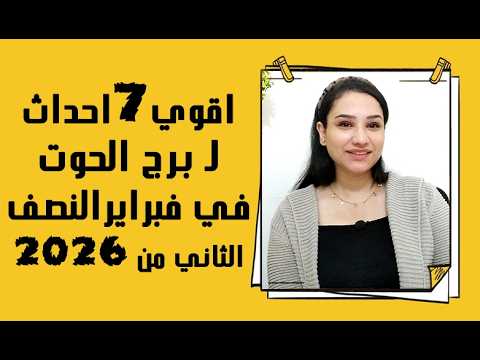 Thumbnail for برج الحوت واقوي 7 اسرار في النصف الثاني من فبراير 2026 by مي عمرو - Mai Amr