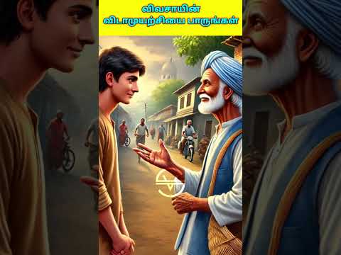 Thumbnail for 🌾விடாமுயற்சி வெற்றி தரும்💥 || tamil motivational story #tamilstoryforkidsintamil #motivation #yt by GrowithSuriya