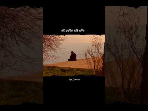 Thumbnail for Yadi Mansik Shanti Chahiye π₯Ίππ―|| #trendingshorts #shorts #trueline #shortsfeed #shorts #oshoquotes by Vip Quotes