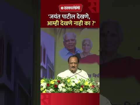 Thumbnail for 'जयंत पाटील देखणे अन् आम्ही काय बिनदेखणे आहे का ?', Ajit Pawar यांचा मिश्किल प्रश्न | Ajit Pawar | by Sarkarnama