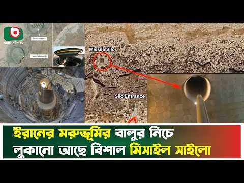 Thumbnail for ইরানের মরুভূমির বালুর নিচে লুকানো আছে বিশাল মিসা'ইল সাই'লো | Iran Missile | Iran Defense | Tv News by Boishakhi Tv News