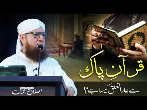 Thumbnail for Quran se Hamara Taaluq | Quran Ki Ahmiyat Aur Fazilat | Islah e Aamaal | Abdul Habib Attari by Abdul Habib Attari