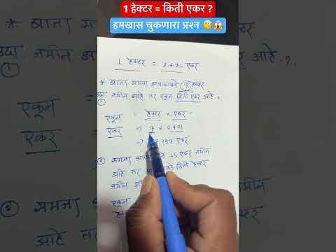 Thumbnail for 1 हेक्टर म्हणजे किती एकर? जाणून घ्या सोप्या पद्धतीने! ##हेक्टरतेएकर#शेतीमोजमाप#LandMeasurement by Army_World