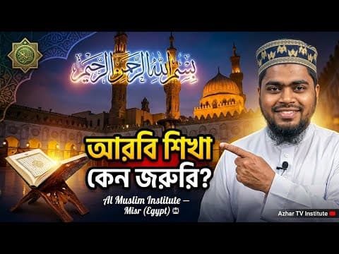 Thumbnail for আরবি ভাষা শেখার গুরুত্ব ও ফজিলত | কেন প্রতিটি মুসলিমের আরবি শেখা জরুরি? by Azhar Tv & Institute