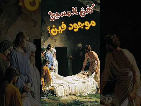 Thumbnail for كفن تورينو؟ كفن السيد المسيح موجود فين؟ #كفن_المسيح #كفن_تورينو #تورينو #المسيحيه #الكفن_المقدس by البولس بودكاست