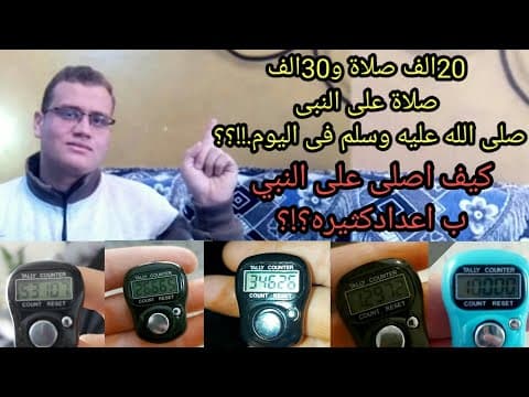 Thumbnail for كيف اصلى على النبى ﷺ10الاف مره فى اليوم بصيغة الابراهيمية والعادية!! by محمد يوسف Mohamed Yousef
