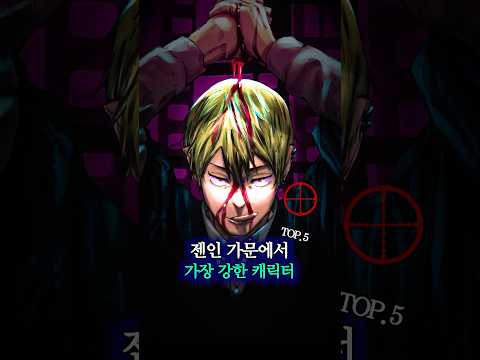 Thumbnail for 젠인 가문에서 가장 강한 캐릭터 by 힐드림