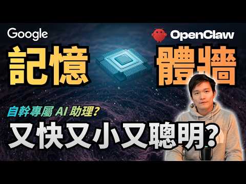 Thumbnail for Google TurboQuant 演算法打破 AI 記憶體牆!放棄 OpenClaw 自幹個人助理? | S2E50 by 矽谷輕鬆談 Just Kidding Tech