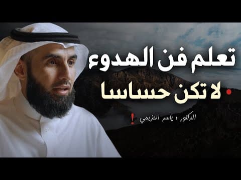 Thumbnail for تعلم فن الهدوء والسلام النفسي .. لا تكن حساساً أكثر من اللازم .. محاضرة ذهبية للدكتور ياسر الحزيمي by كيان