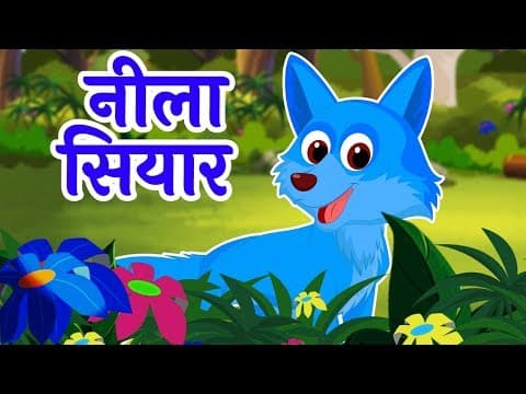 Thumbnail for नीला सियार | Neela Siyar | The Blue Jackal Story in Hindi by Happy Toons - Hindi Stories