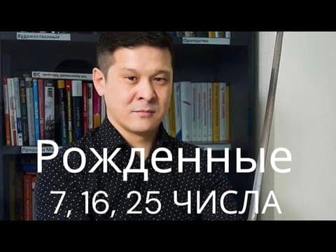 Thumbnail for Родившиеся 7, 16, 25 числа (семерки). Полный эфир. by Нурлан Кожаков. Цифровой психолог