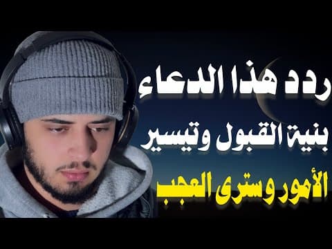 Thumbnail for لا تفارق هذا الدعاء في رمضان لمغفرة الذنوب وتفريج الهموم وجلب الرزق /حمزة بوديب by القارئ حمزة بوديب