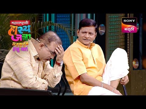 Thumbnail for समीर, प्रभाकर आणि दत्तू | महाराष्ट्राची हास्यजत्रा | Performance by Sony Marathi