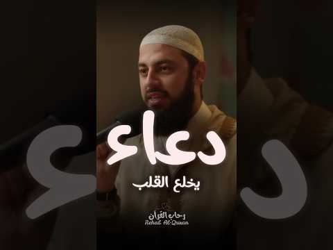 Thumbnail for دعاء يذيب قساوة القلب ❤️ د. أحمد العربي by Rehab al Quran - رحاب القرآن