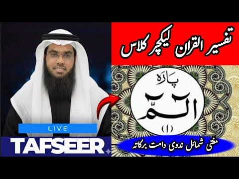 Thumbnail for TAFSIR AL-QURAN LECTURE CLASS, SIPARA 1 (ALIF LAM MEEM) 📖✨ | Mufti Shumail Nidhvi #Quran by Qari Sardar Asif