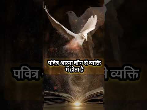 Thumbnail for पवित्र आत्मा कौन से व्यक्ति में होता है #jesus #status #hindi #video 🔥🕊️🔥🕊️🔥🕊️ by Rechal Selvi India