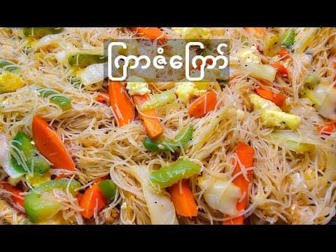 Thumbnail for How to fry vermicelli Quick & Easy ကြာဇံကြော် by Tun Tun Vlogs
