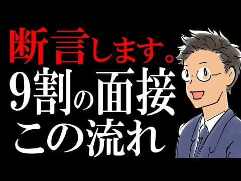 Thumbnail for 【断言】転職の面接は、この流れで進みます。 by 転職のサラタメさん