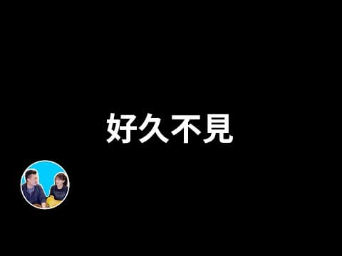 Thumbnail for 2026,好久不見 | 老高與小茉 Mr & Mrs Gao by 老高與小茉 Mr & Mrs Gao
