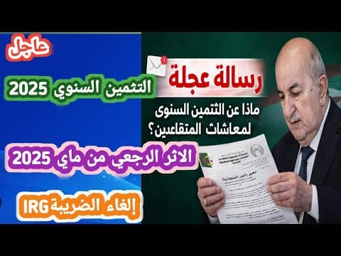 Thumbnail for رسالة عاجلة 🔴المتقاعدون يراسلون الرئيس تبون بسبب التثمين السنوي للمعاشات… تفاصيل جديدة by أخبار الساعة معي L'actualité avec moi