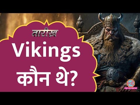 Thumbnail for Thor की पूजा करने वाले Vikings कौन थे? Viking History | Tarikh E731 by The Lallantop