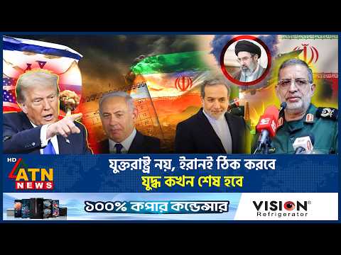 Thumbnail for যুদ্ধ নিয়ে ইরানের নতুন হু'ম'কি, কী করবেন ট্রাম্প? | US Iran War | Donald Trump | ATN News by ATN News Live