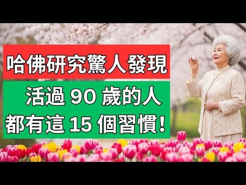 Thumbnail for 哈佛研究驚人發現 : 活過 90 歲的人都有這 15 個習慣!不是靠基因,而是靠「這樣生活」!#人生智慧 #人生感悟 #長壽 #正能量 #心靈成長 #健康生活 #老人频道 #健康 by 熟齡生活學