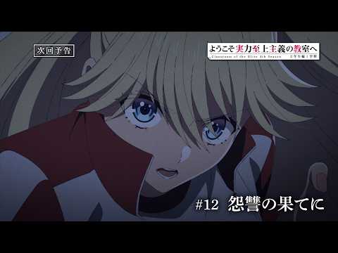 Thumbnail for TVアニメ「ようこそ実力至上主義の教室へ 4th Season 2年生編1学期」第12話予告 by KADOKAWAanime