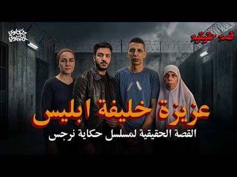 Thumbnail for عزيزة خليفة ابليس | القصة الحقيقية لحكاية نرجس | حكاوي الطماوي by فارس الطماوي