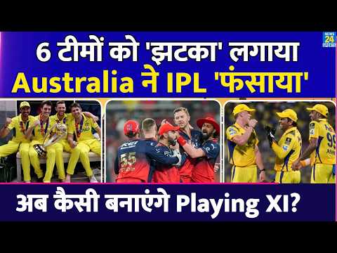 Thumbnail for IPL 2026 से पहले Australia ने 6 टीमों को झटका लगाया, Playing XI का Formula फंसाया | CSK | RCB | SRH by News24 Sports