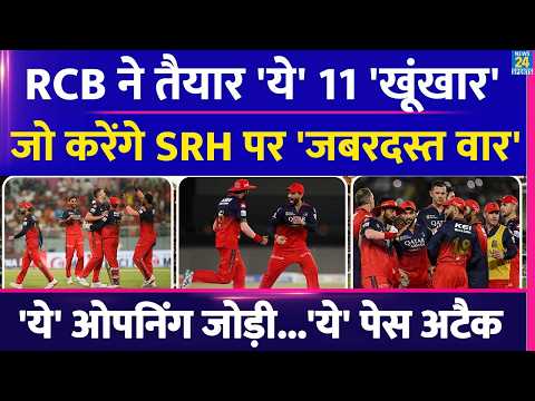 Thumbnail for RCB Playing XI vs SRH: 'ये' होगी ओपनिंग जोड़ी, 'इस' पेस अटैक से होगा SRH पर वार | Hazlewood | Salt by News24 Sports