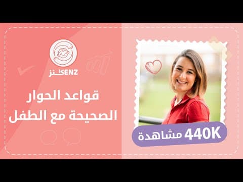 Thumbnail for قواعد الحوار الصحيح مع الطفل by علمتني كنز