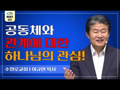 Thumbnail for | 다시보는 BEST 설교 | 거짓없는 사랑 | 수영로교회_이규현목사 | 로마서 12:9 | by CTS BEST 설교