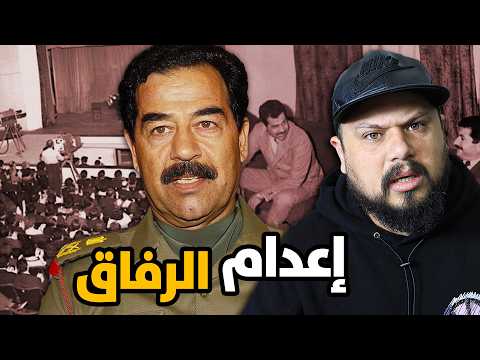 Thumbnail for عندما صفّى صدام حسين رفاقه علناً أمام الكاميرات.. القصة الكاملة بالفيديو! by Jamal Alpha