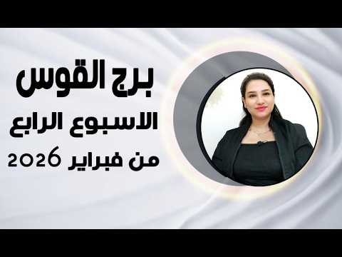 Thumbnail for برج القوس و 5 نقاط ستغير حالك في الأسبوع الرابع من فبراير 2026 by مي عمرو - Mai Amr