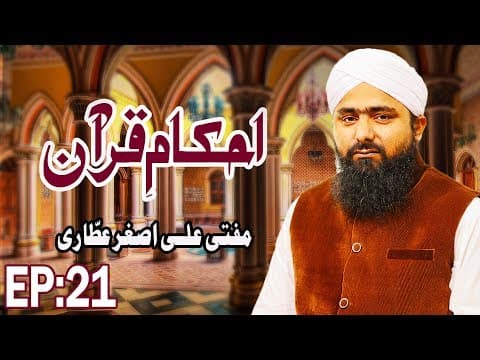 Thumbnail for Ahkam e Quran Ep 21 | Rules of the Quran | Mufti Ali Asghar | Madani Channel by Madani Channel